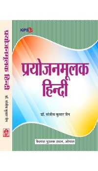 Prayojanmulak Hindi (प्रयोजनमूलक हिंदी )(Vol I-II)